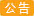 寄件须知